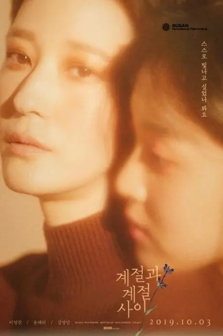 季节与季节之间海报