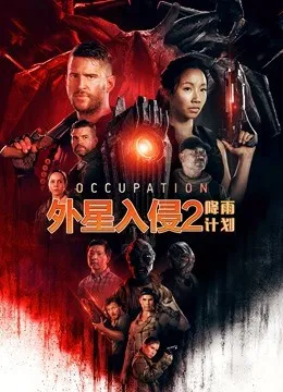 外星入侵2：降雨计划海报