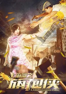 上海滩之旗袍侠海报