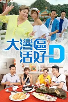 大湾区活好D