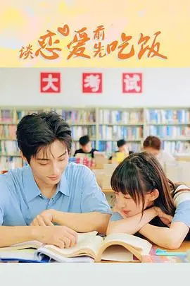 谈恋爱前先吃饭海报