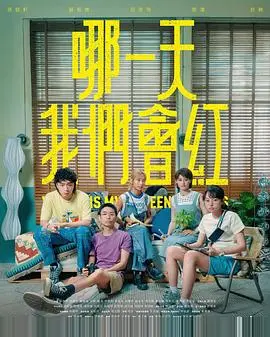 哪一天我们会红