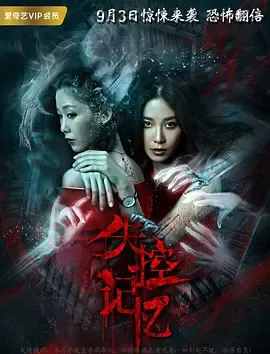 失控记忆 (2018)海报