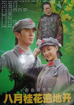 八月桂花遍地开海报