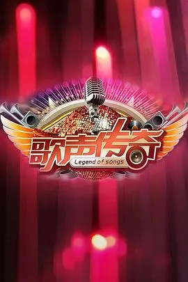歌声传奇