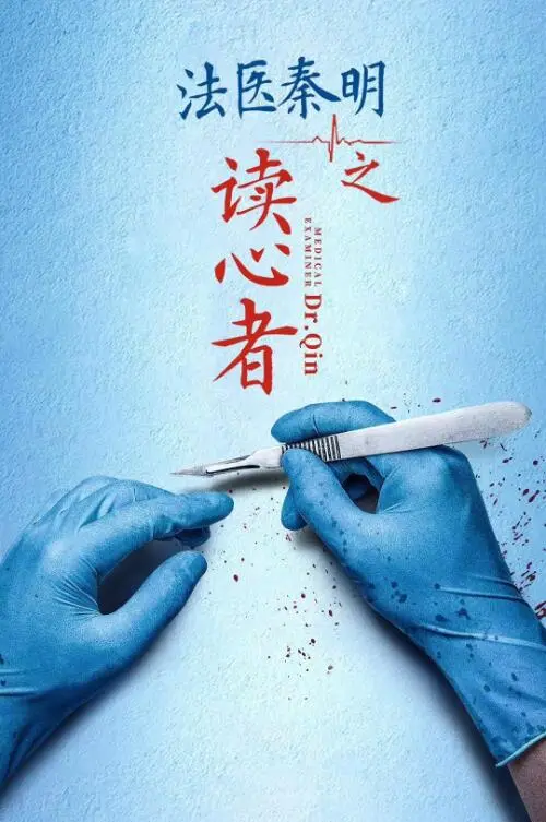 法医秦明之读心者海报