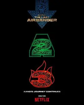 降世神通：最后的气宗第二季