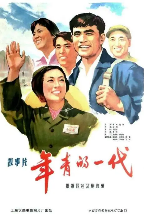 年青的一代海报