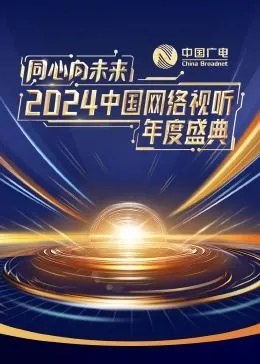 同心向未来·2024中国网络视听年度盛典海报