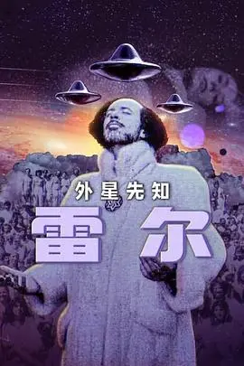 雷尔：最后的先知