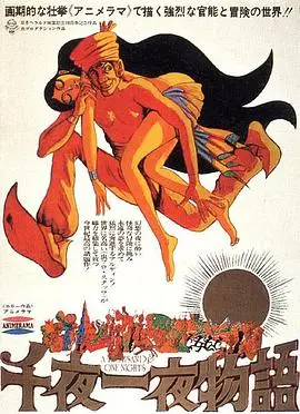 一千零一夜1969