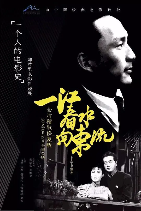 一江春水向东流海报