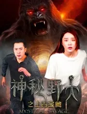 神秘野人之上古宝藏海报