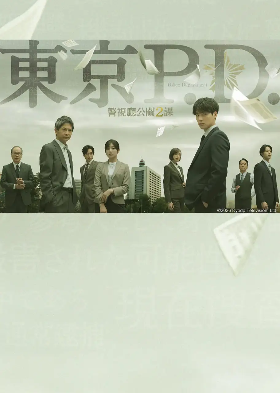 东京P.D. 警视厅公关二课