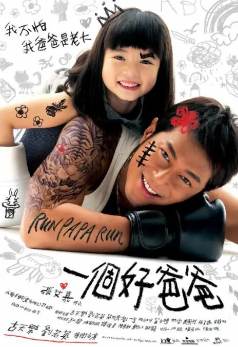 一个好爸爸海报