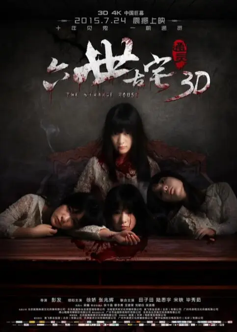 通灵之六世古宅海报