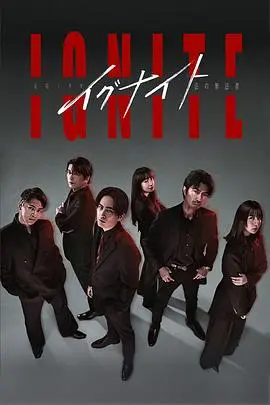 点燃-法之无法者-