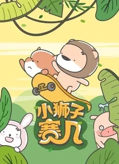 小狮子赛几 第二季海报