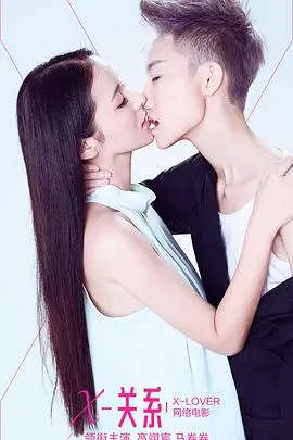 X关系海报