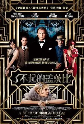 了不起的盖茨比海报