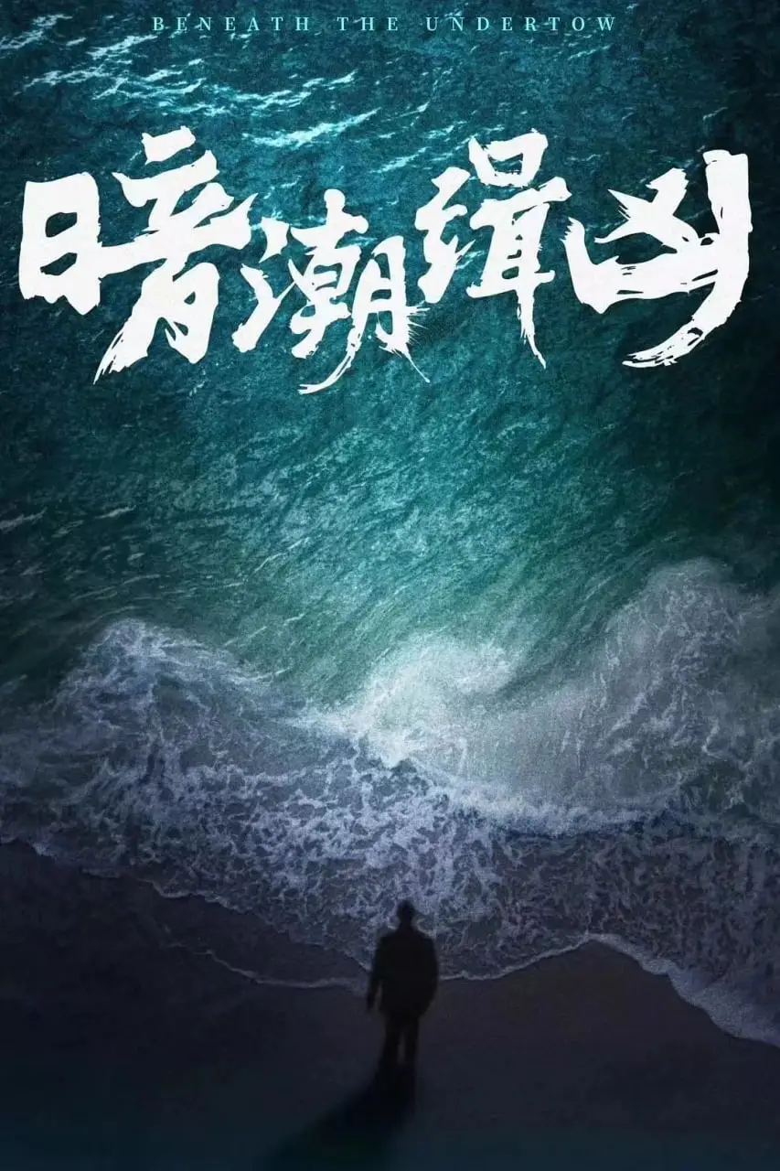 暗潮缉凶海报