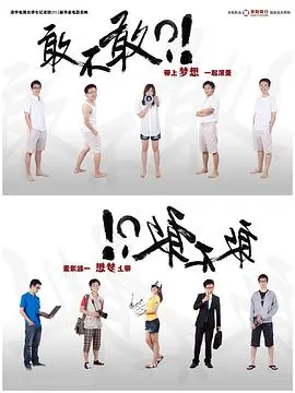 敢不敢海报