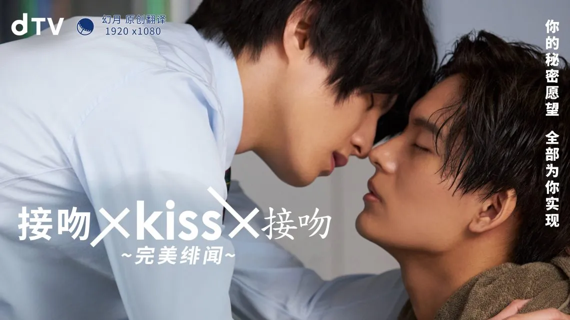 接吻×kiss×接吻 ~完美绯闻~海报
