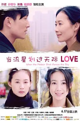 当流星划过天际海报