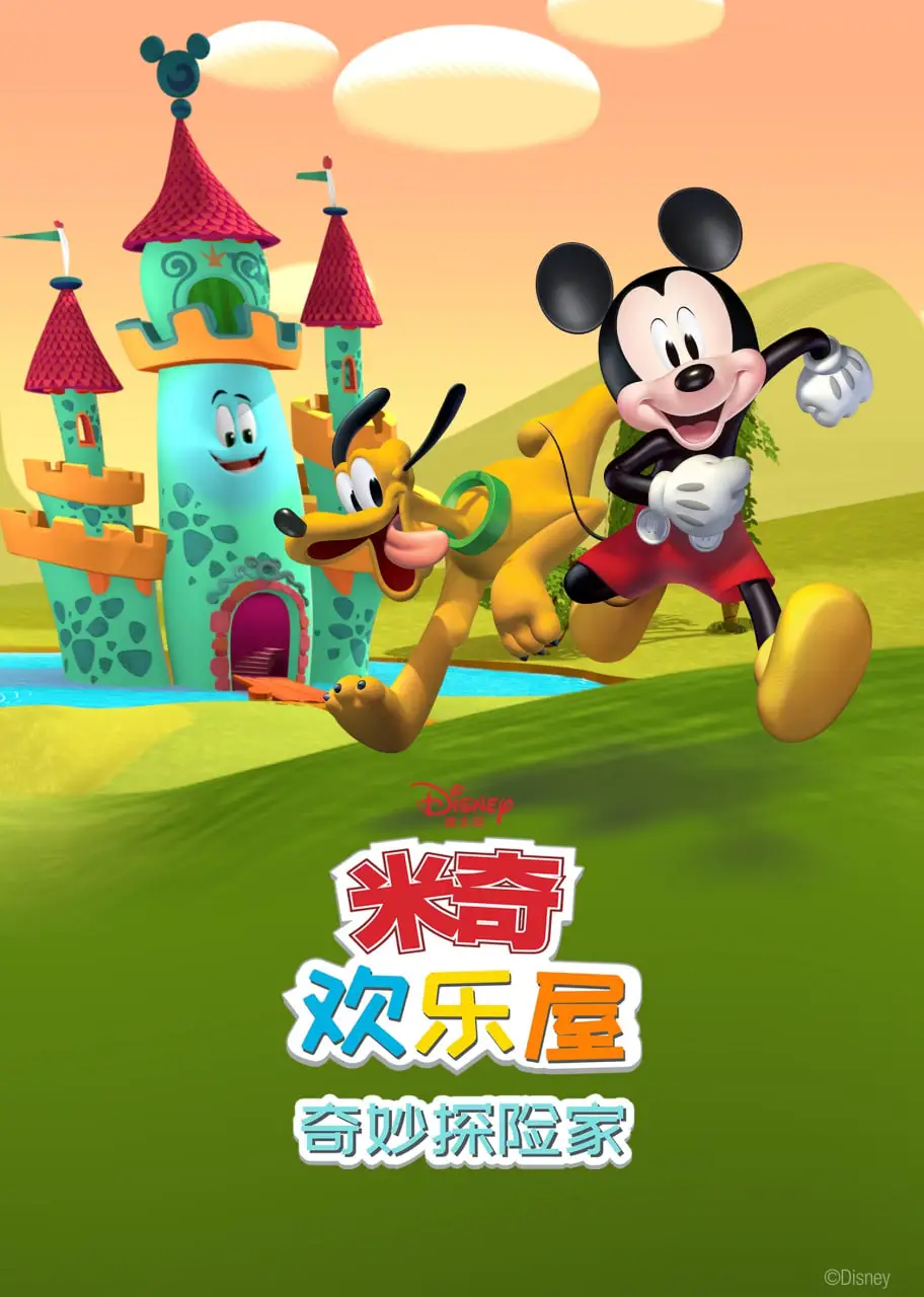 米奇欢乐屋：奇妙探险家