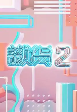 识货2