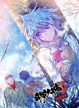 斗罗大陆2绝世唐门第三季 动态漫