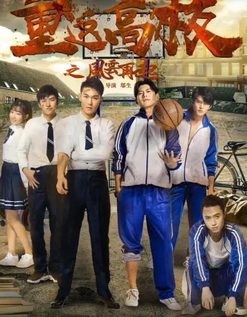 重返高校之风云再起海报