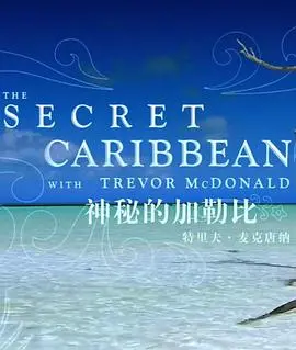 神秘的加勒比