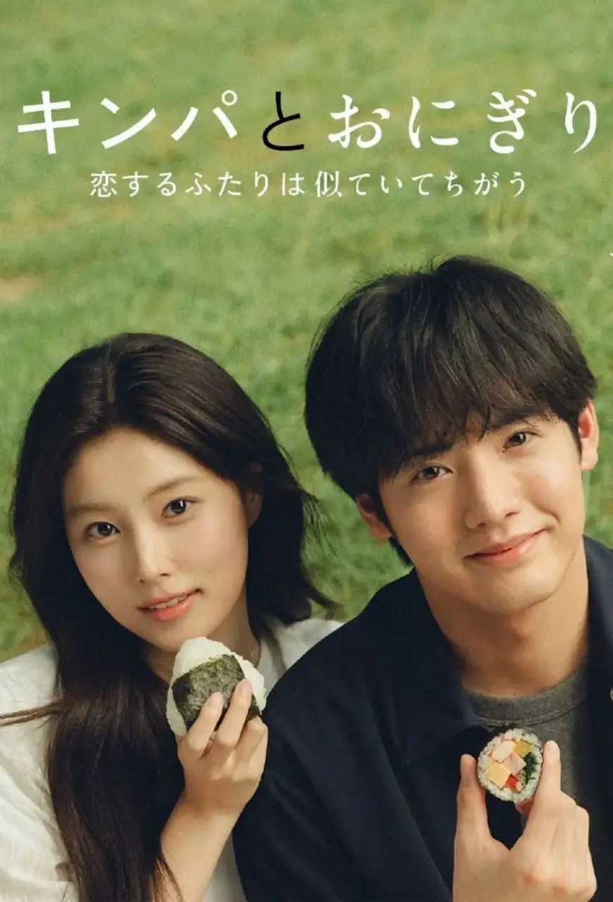紫菜包饭和饭团～相爱的两个人相似又不一样～海报
