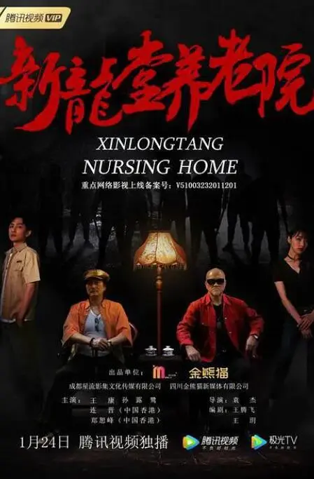 新龙堂养老院海报