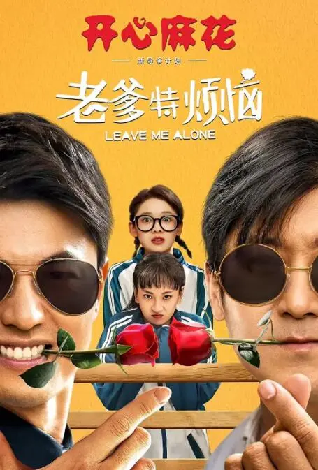 老爹特烦恼海报