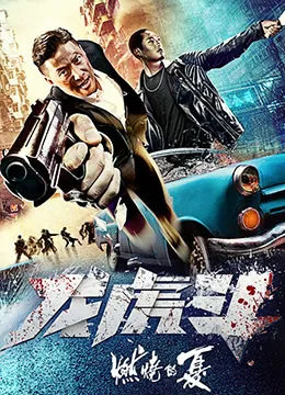 燃烧的夏之龙虎斗海报