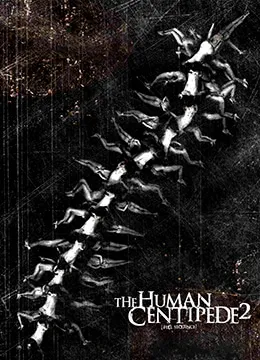 人体蜈蚣2海报