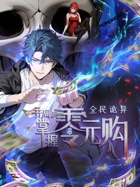 全民诡异：开局掌握零元购动态漫