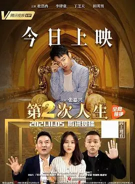 第二次人生 2021