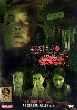 阴阳路12：美容尸海报