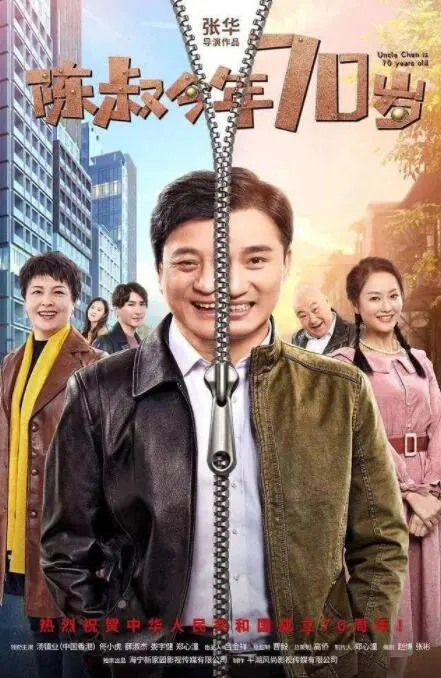 陈叔今年70岁海报