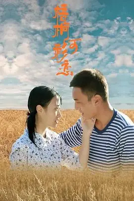 梧桐河衫恋海报