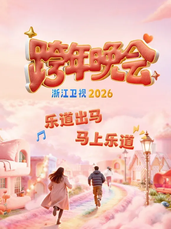 2026浙江卫视跨年晚会