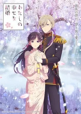 我的幸福婚约 第二季海报