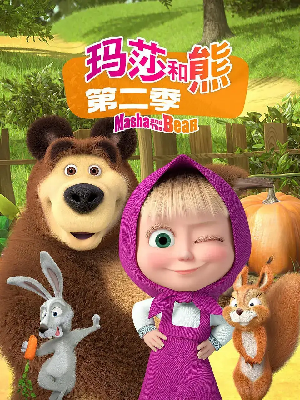 玛莎和熊 第二季