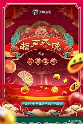 2023天津卫视新相声喜乐会海报