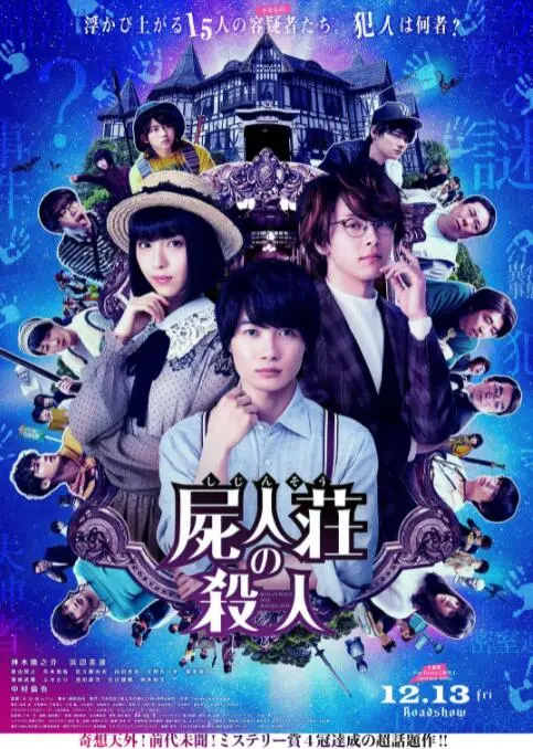 尸人庄杀人事件海报