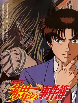 金田一少年事件簿国语