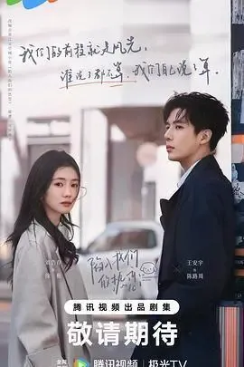 陷入我们的热恋2025